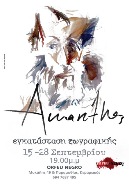 O εικαστικός Άκανθος στο Orfeu Negro του Κεραμεικού